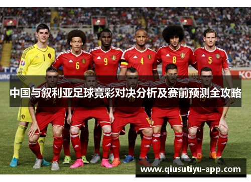 中国与叙利亚足球竞彩对决分析及赛前预测全攻略