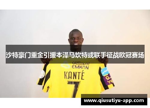 沙特豪门重金引援本泽马坎特或联手征战欧冠赛场