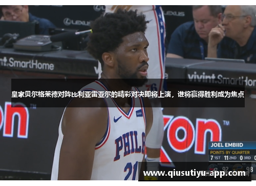 皇家贝尔格莱德对阵比利亚雷亚尔的精彩对决即将上演，谁将赢得胜利成为焦点