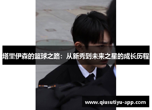 塔里伊森的篮球之路：从新秀到未来之星的成长历程