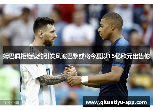 姆巴佩拒绝续约引发风波巴黎或将今夏以15亿欧元出售他