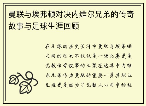 曼联与埃弗顿对决内维尔兄弟的传奇故事与足球生涯回顾