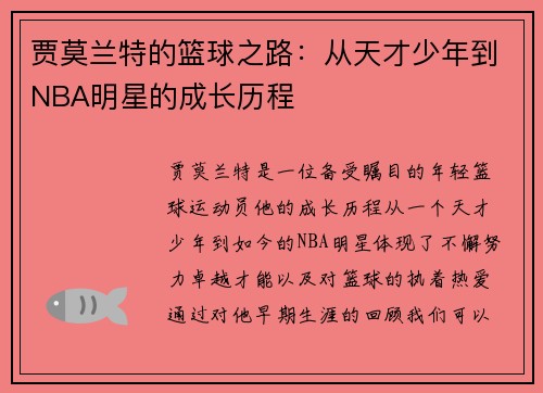 贾莫兰特的篮球之路：从天才少年到NBA明星的成长历程